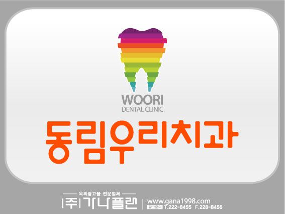 동림우리치과(동림)